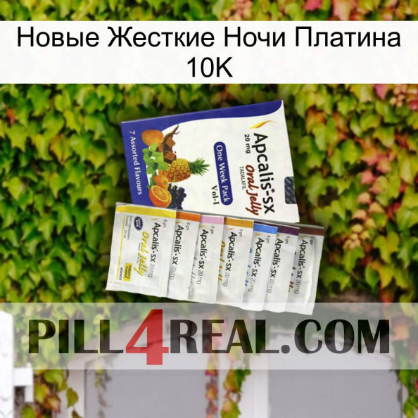 Новые Жесткие Ночи Платина 10K 11.jpg